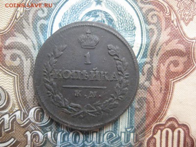 1 копейка 1818г.км дб .до3.05. - IMG_4068.JPG