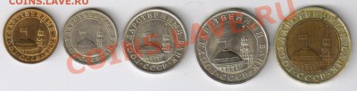 Монеты 1991г-ГКЧП(10,50коп.1,5,10руб)до18.02.2011г 21-00 МСК - Монеты ГКЧП