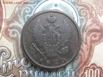 2 копейки 1820г.км ад.до3.05. - IMG_4071.JPG
