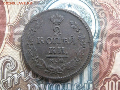 2 копейки 1820г.км ад.до3.05. - IMG_4072.JPG