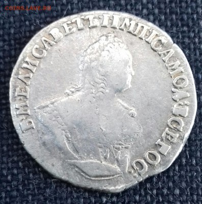 Гривенник 1754 г.в. - 20170430_084714-1