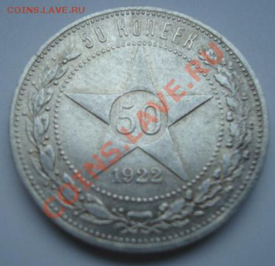 50 коп 1922г - Изображение 337