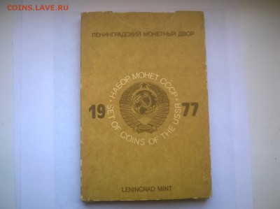 Набор 1977г. Вскрытый. до 05.05.17г  22:30 - WP_20170430_010