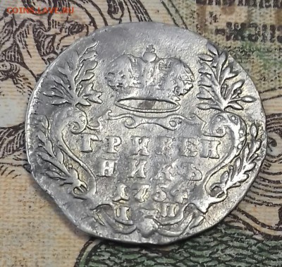 Гривенник 1754 г.в. - 20170430_115441-1