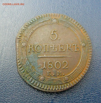 5 копеек 1802 г. до 06.05.17г. 22.00 МСК - SAM_1029.JPG