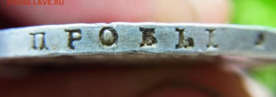 Монета Рубль 1818 С.П.Б ПС до 06.05.2017 23-00 Моск - RIMG0718.JPG