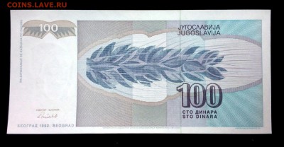 Югославия 100 динар 1992 unc до 06.05.17. 22:00 мск - 1