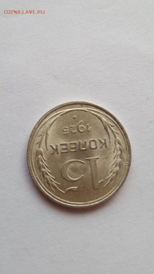 15 копеек 1925 года в блеске! - Eg201reGiog