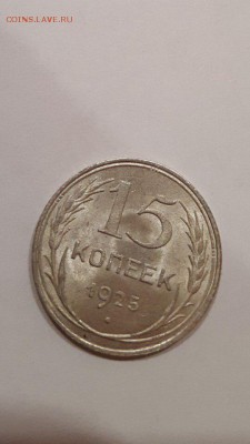 15 копеек 1925 года в блеске! - XzEaVQMH8nU