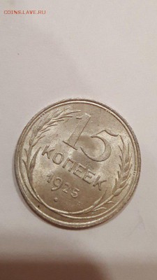 15 копеек 1925 года в блеске! - BHbQlk5abiE
