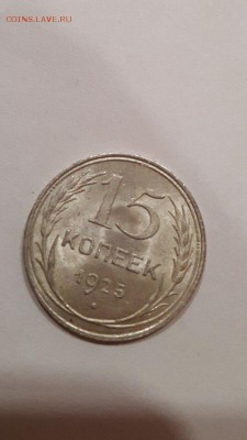 15 копеек 1925 года в блеске! - fQOMXllep5E