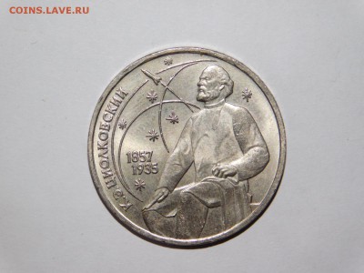 1 рубль Циолковский брак - DSCN2559.JPG