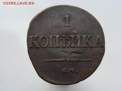 1 копейка 1831 СМ до 03.05.2017 г. - 3866.JPG