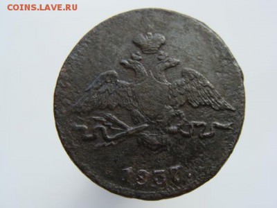 1 копейка 1837 СМ до 03.05.2017 г. - 3997-2.JPG