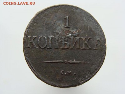 1 копейка 1837 СМ до 03.05.2017 г. - 3997.JPG