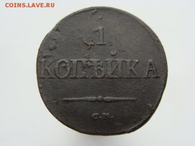 1 копейка 1838 СМ до 03.05.2017 г. - 4016.JPG