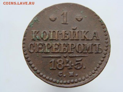 1 копейка серебром 1845 СМ. РЕЛЬЕФ до 03.05.2017 г. - 4189.JPG