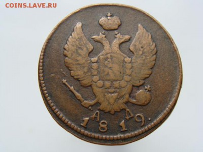 2 копейки 1819 КМ АД до 03.05.2017 г. - 6181-2.JPG