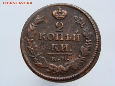 2 копейки 1821 КМ АД  до 03.05.2017 г. - 6260.JPG