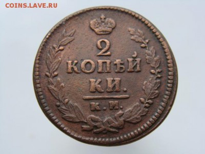 2 копейки 1823 КМ АМ до 03.05.2017 г. - 6313.JPG