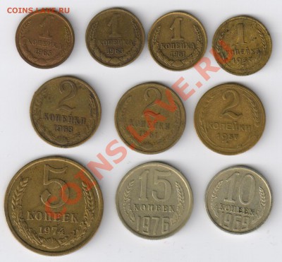 10 монет СССР(1-15коп) до 18.02.2011г 21-00 по МСК - нечастые монеты из оборота 001