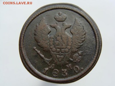 2 копейки 1830 КМ АМ. РЕЖЕ до 03.05.2017 г. - 6483-2.JPG