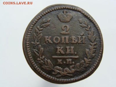2 копейки 1830 КМ АМ. РЕЖЕ до 03.05.2017 г. - 6483.JPG