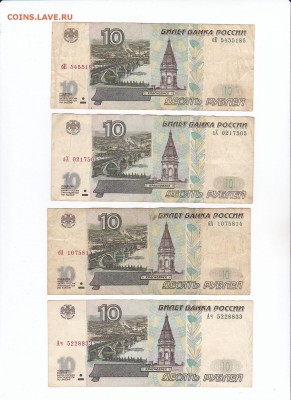 10 руб. 1997 мод. 2001 4шт. из оборота до 06.05.2017 в 22-00 - ScanImage043