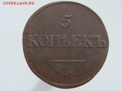5 копеек 1834 СМ. РЕЖЕ до 03.05.2017 г. - 10120.JPG