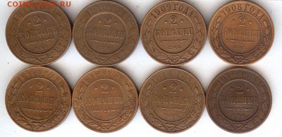 2 коп 1908-1916гг (8 шт ).До 3.05.17 в 22- 00 по мск - 005