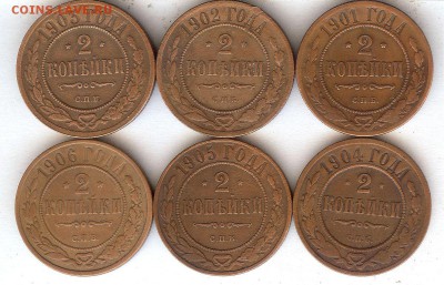 2 коп 1901-1906гг (6 шт ).До 3.05.17 в 22- 00 по мск - 007