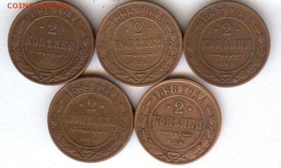 2 коп 1893-1899гг (5 шт ).До 3.05.17 в 22- 00 по мск - 009