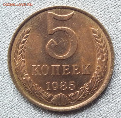 5копеек 1985г шт.5-61.3-2А по Я.В.А. - Изображение 288