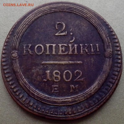 2 копейки 1802 ЕМ ( фуфлик ? ) - ПОЛТИННИКИ ВК32 (Копировать)