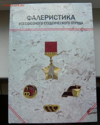 Фалеристика всесоюзного студенческого отряда. До 02.05 в19:0 - каталог (1).JPG