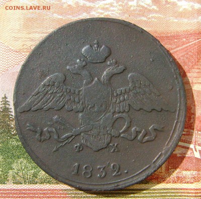 5 Копеек 1832г ЕМ ФХ до 05.05 17г  в 22.00.мск - DSC03339.JPG