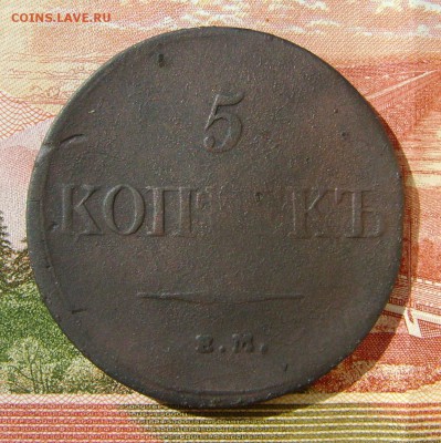 5 Копеек 1832г ЕМ ФХ до 05.05 17г  в 22.00.мск - DSC03340.JPG