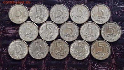 5 рублей 1992 ммд. 15 шт. До 06.05 - IMG_20170430_155857_0