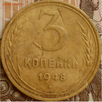 3 копейки 1948 - 1.JPG