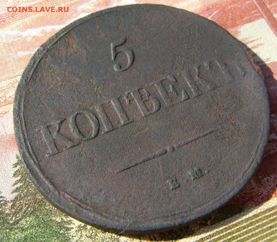 5 копеек 1839г ЕМ НА до 05.05.17г в 22.00.мск - DSC03345.JPG