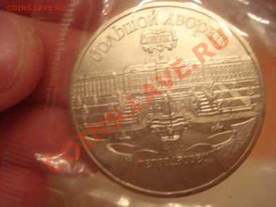 5 рублей 1990 г. Петродворец - DSC03912.JPG