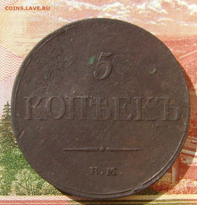 5 копеек 1834г ЕМ ФХ (Рельефная) до 05.05.17г в 22.00.мск - DSC03348.JPG