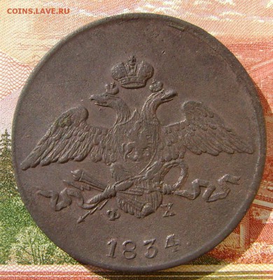 5 копеек 1834г ЕМ ФХ (Рельефная) до 05.05.17г в 22.00.мск - DSC03347.JPG