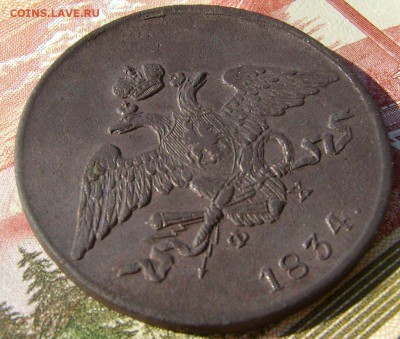 5 копеек 1834г ЕМ ФХ (Рельефная) до 05.05.17г в 22.00.мск - DSC03350.JPG