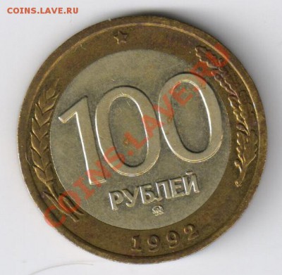 100 рублей 1992г-ММД хорошая до 18.02.2011г 21-00 по МСК - 100рублей 1992г-ММД хорошая 001