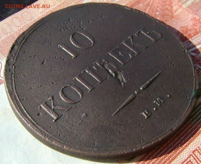 10 копеек 1837г  ЕМ НА до 05.05.17Г в 22.00.мск. - DSC03353.JPG