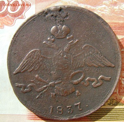 10 копеек 1837г  ЕМ НА до 05.05.17Г в 22.00.мск. - DSC03351.JPG