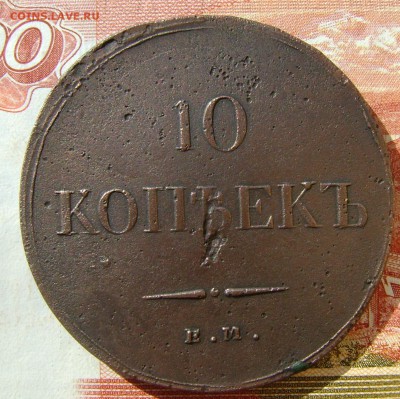 10 копеек 1837г  ЕМ НА до 05.05.17Г в 22.00.мск. - DSC03352.JPG