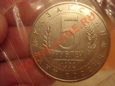 5 рублей 1992 г. Ахмед Ясави - DSC03914.JPG