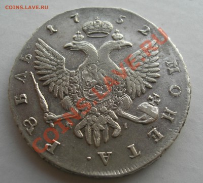 РУБЛЬ 1752г. СПБ ЯI   - ОЦЕНКА. - CIMG2480.JPG